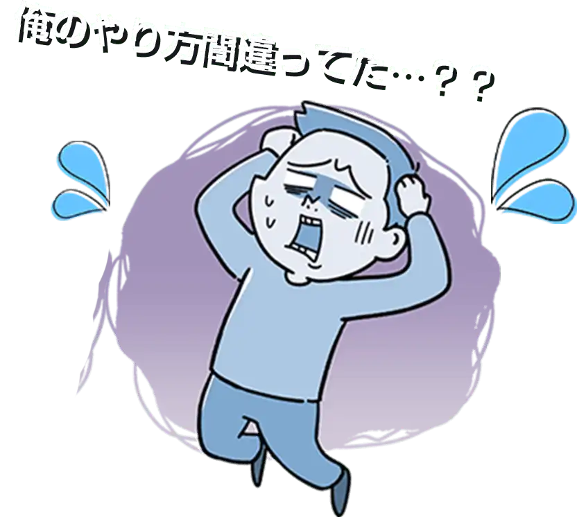 俺のやり方間違ってた？