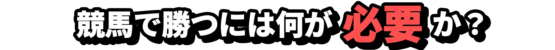 競馬で勝つために何が必要なのか？
