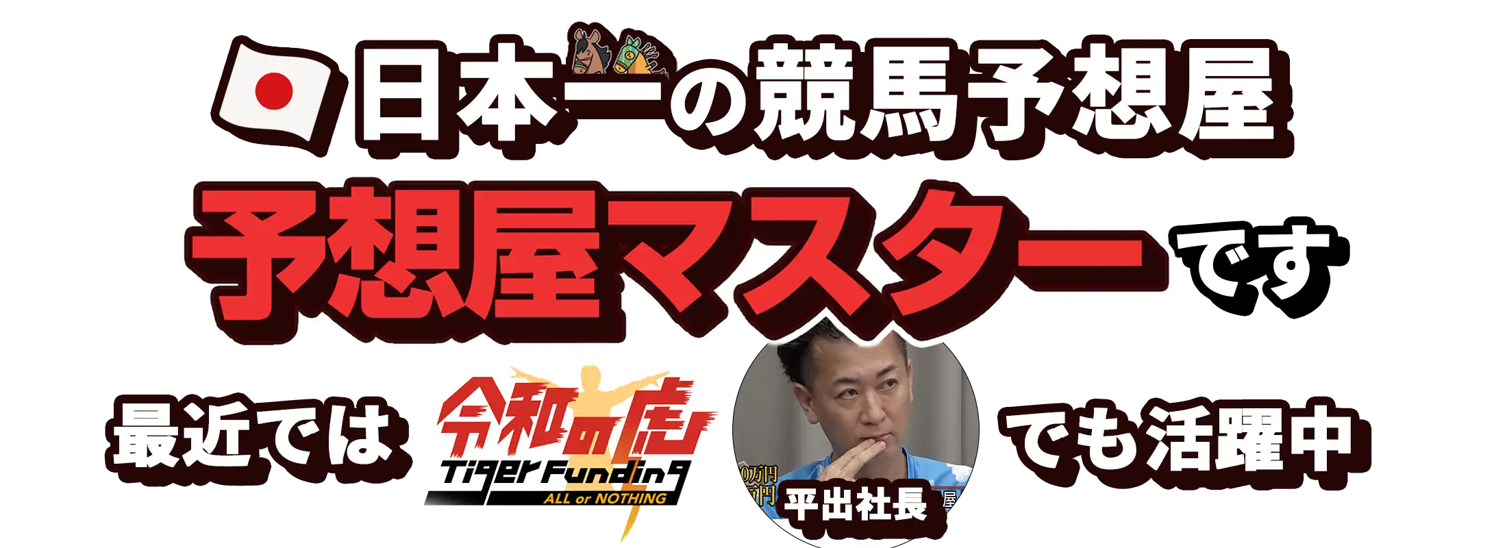 日本一の競馬予想屋、予想屋マスターです。