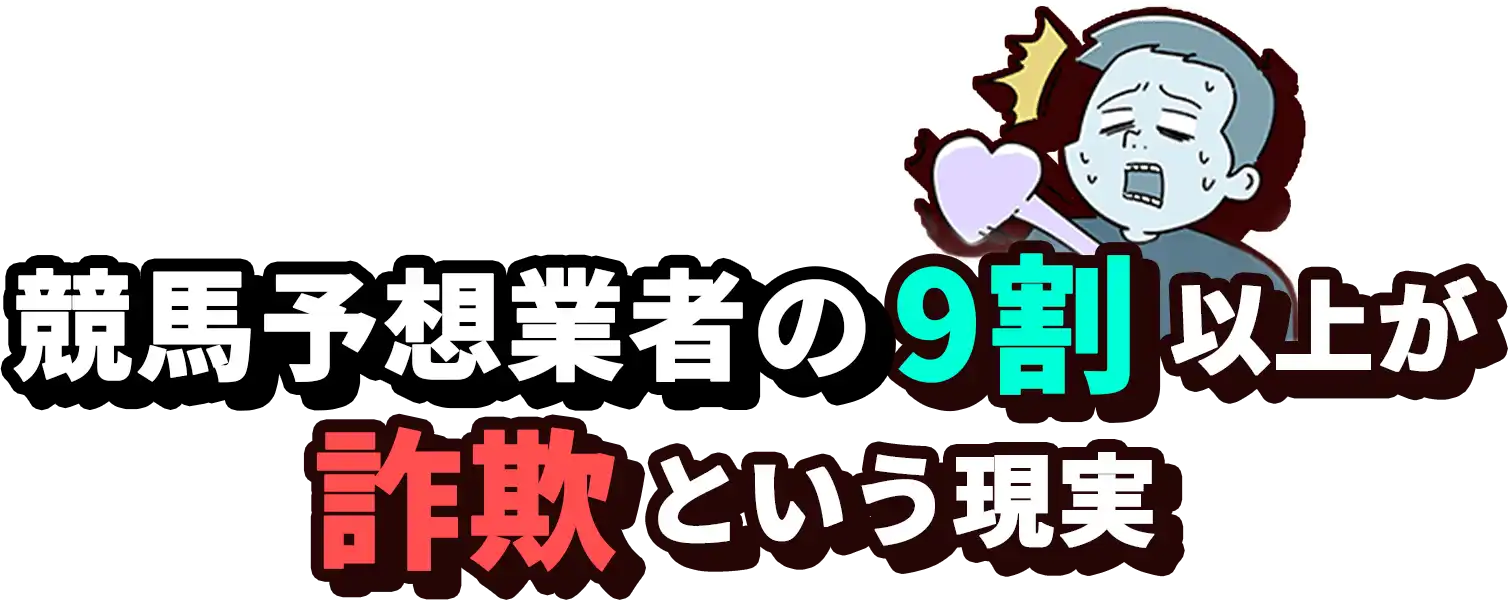 競馬予想会社は9割以上が詐欺という現実